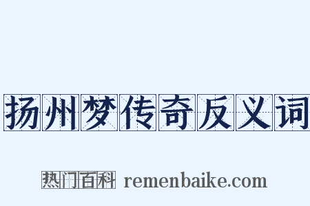 扬州梦传奇反义词是什么意思的图片